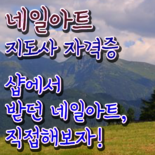 네일창업 , 네일아트지도사 자격증 합격한 비법 정리
