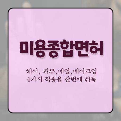  이용사 필기 평가과정 없이도 , 학은제 동영상만 듣고 이용사자격증 고작 4달만에 끝낼 수 있었어요