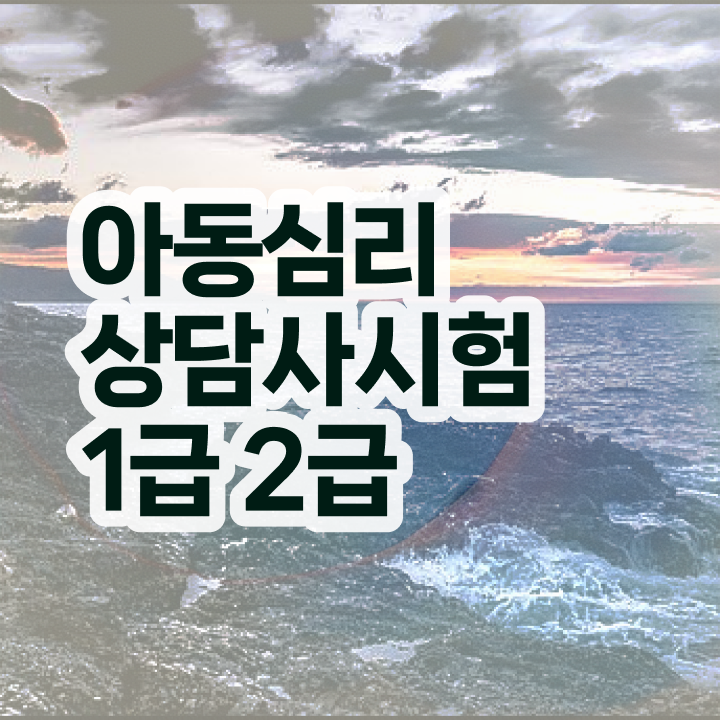  상담관련자격증 , 심리상담사 자격증 온라인으로 간단히 합격한 후기 요약해봤어요