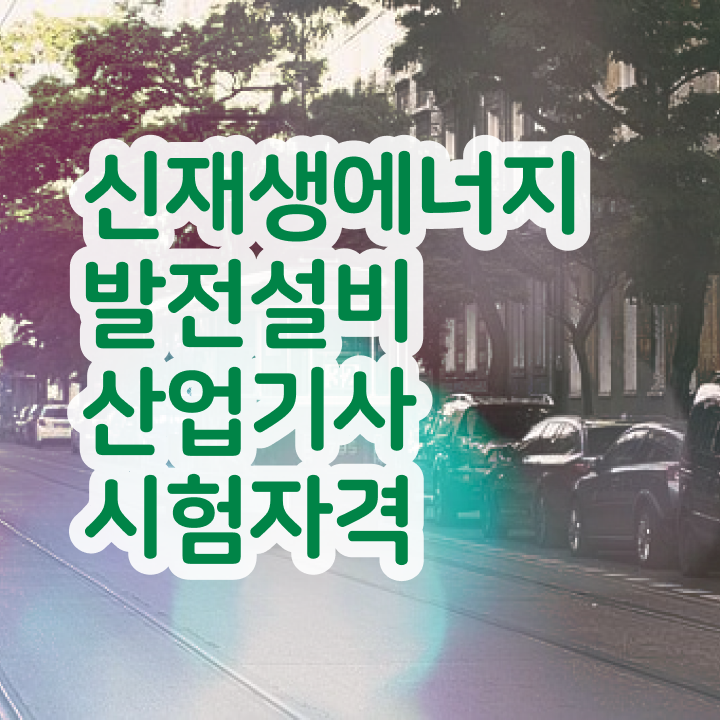  신재생에너지발전설비산업기사(태양광) 응시조건 독학으로 15주만에 끝낸 팁