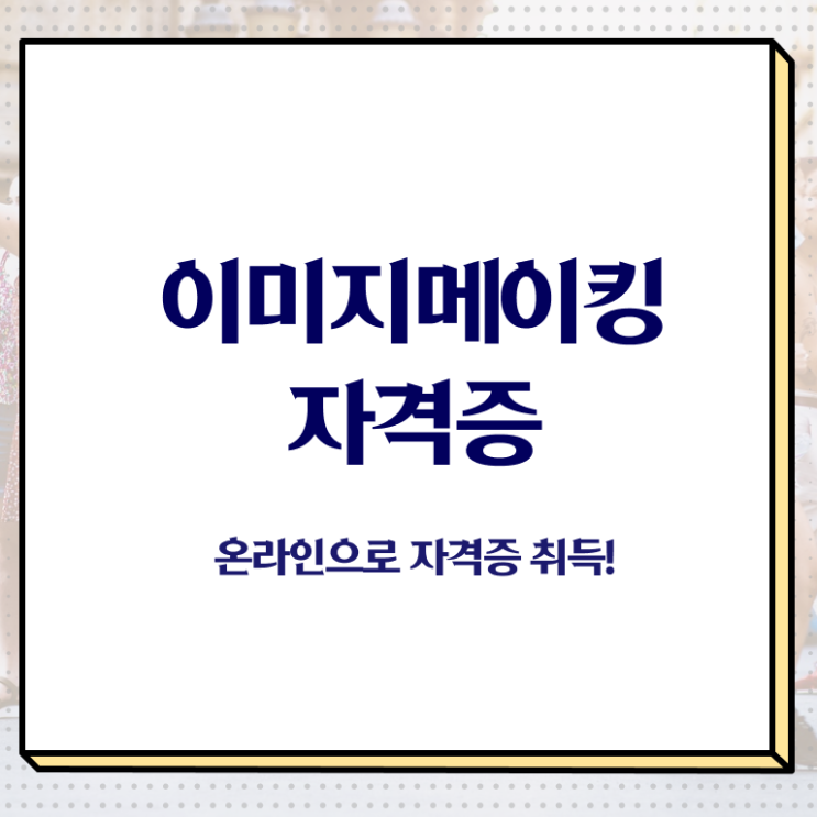  서비스이미지메이킹 , 이미지메이킹 자격증 온라인으로 쉽게 준비한 과정 보고가세요