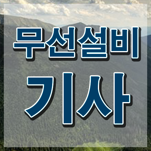  무선설비기사 실기 합격률 무선설비기사 응시자격 인강만 듣고 간편하게 성공한 전략