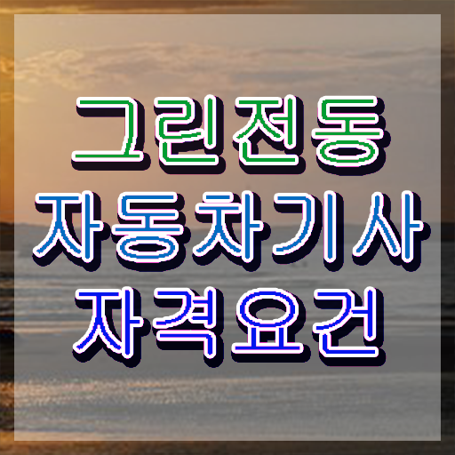  그린전동자동차기사 응시조건 온라인 수업으로 15주만에 끝낸 과정