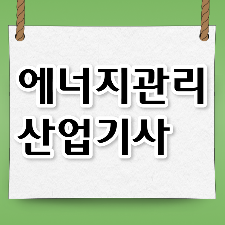  에너지관리산업기사 시험시간 에너지관리산업기사 시험자격 학점은행제로 1학기에 성공한 후기