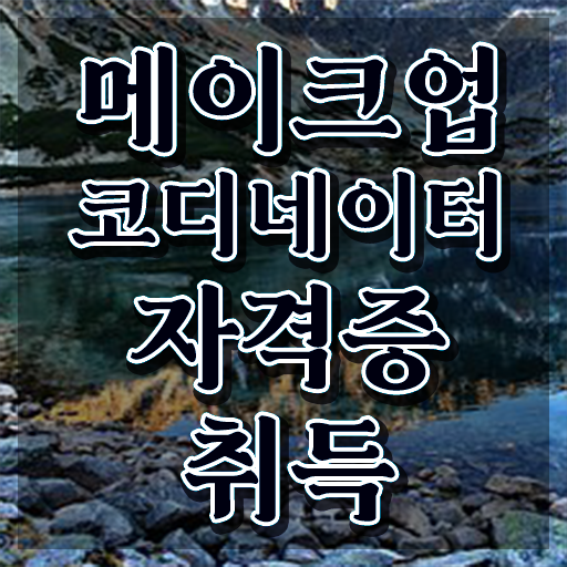  메이크업 필기시험 접수 , 메이크업코디네이터 자격증 합격한 전략 핵심 정보 가득
