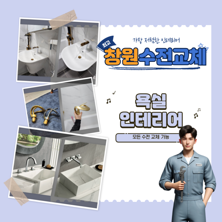  창원 세면대 수전교체, 유명 브랜드 설치가능