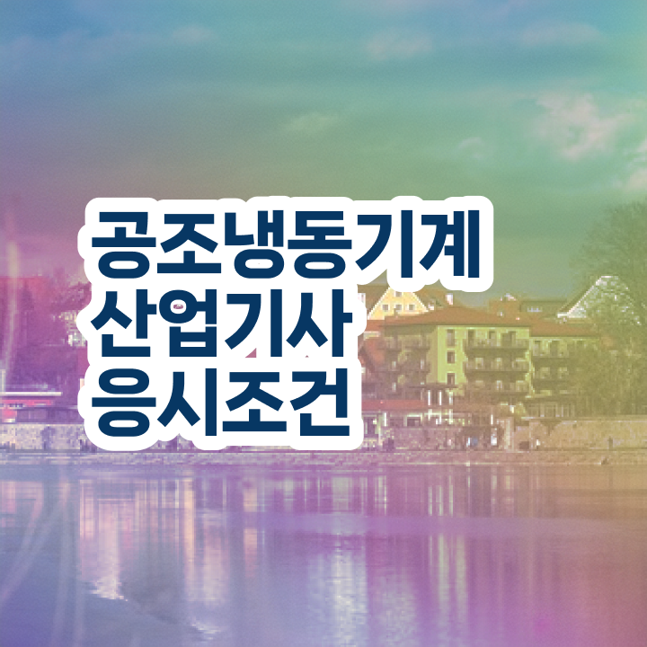  공조냉동기계산업기사 난이도 공조냉동기계산업기사 시험응시조건 인강만 듣고 편하게 성공한 팁