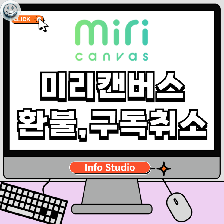  미리캔버스 환불 및 구독취소 하는법