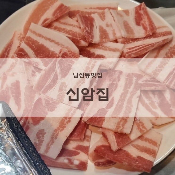  부산외대근처맛집 범어사고기집 신암집 자꾸 생각나서 재방문함!