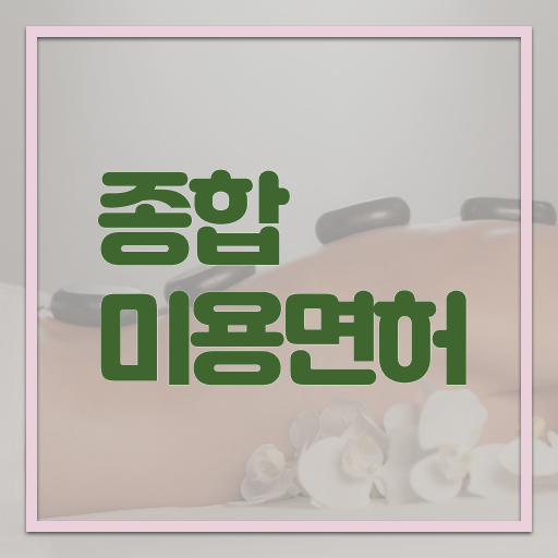 미용자격증 발급 , 2학기로 국가미용자격증 준비하고 취직한 방법 궁금하시죠?