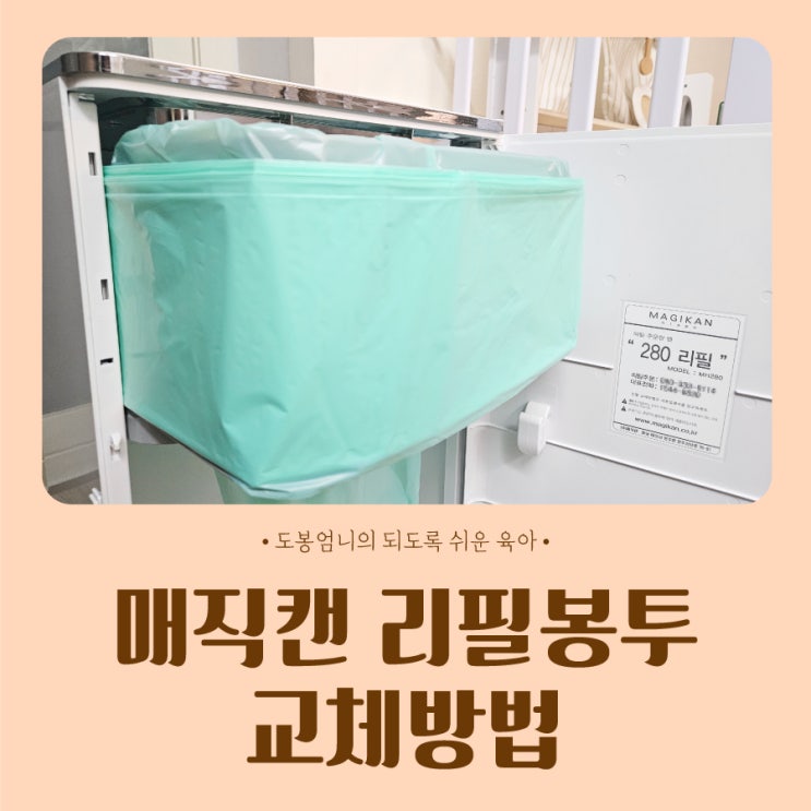  매직캔 리필봉투 교체방법 280 호환 알찬리필 영상있음
