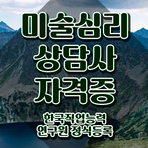  미술심리상담센터 , 미술심리상담지도사 자격증 한달 만에 합격한 전략 , 취업 전망