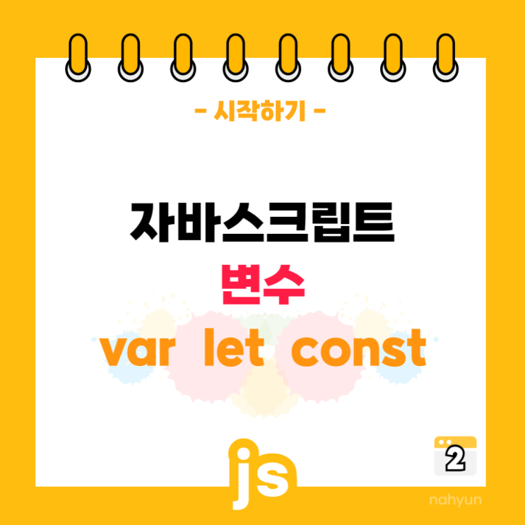  [javascript 2.] 자바스크립트 변수, 키워드, 사용법