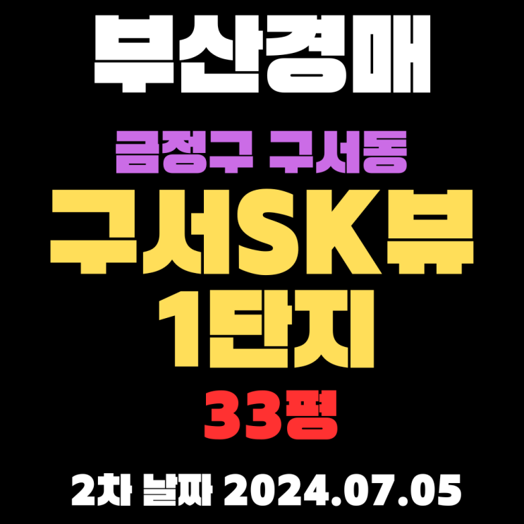  부산아파트경매 금정구 구서동 구서SK뷰1단지33평 2차 입찰정보 자세하게 알려드리겠습니다