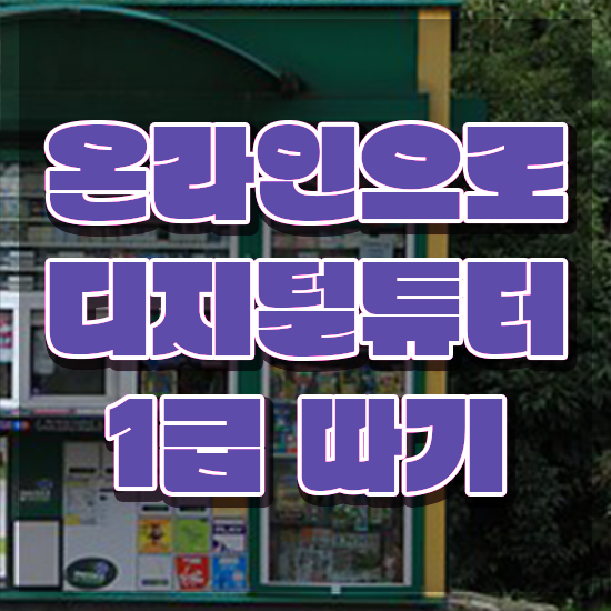  어르신 스마트폰 교육 ~ 디지털튜터 취득한 방법 및 취업 전망