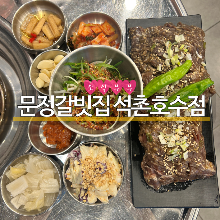  [잠실] 소갈비 찐맛집! 잠실양념갈비 맛집 '문정갈빗집'