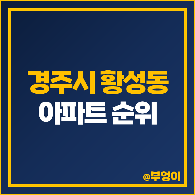 경주 황성동 아파트 매매 가격 순위 현진에버빌 협성휴포레황성 시세 경주 황성동 아파트 매매 가격 순위 현진에버빌 협성휴포레황성 시세