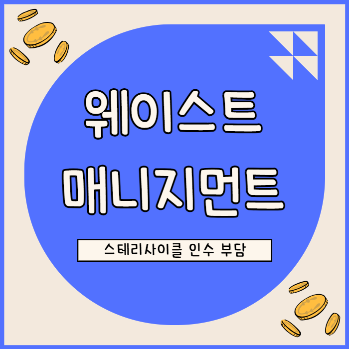  웨이스트 매니지먼트 주가 하락 무리한 인수 강행