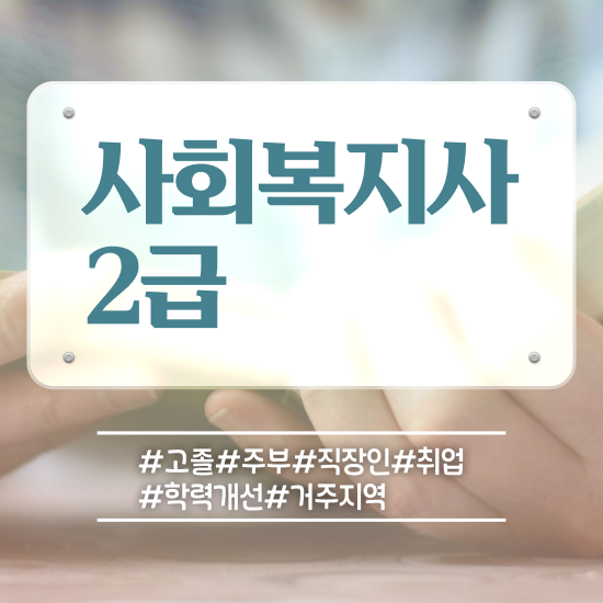  수원 사회복지사급여 ? 사회복지사2급 비전공자도 인강 듣고 빠르게