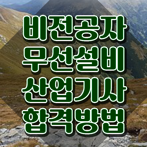  무선설비산업기사 취득자격 독학으로 간편하게 끝낸 후기