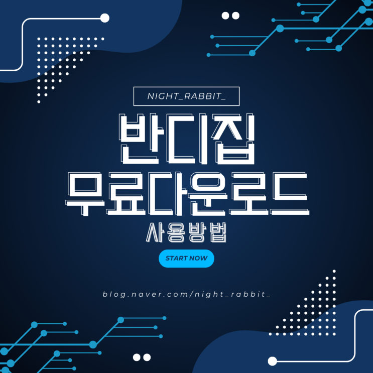  반디집 무료 다운로드 및 사용방법