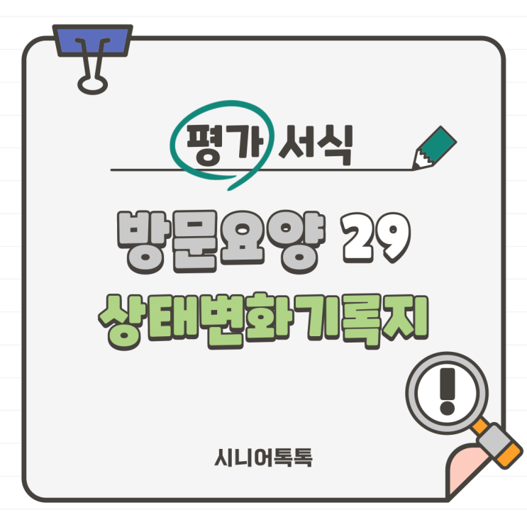  방문요양 29. 수급자 상태변화기록지