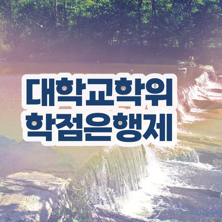  학점은행제 신청 , 학은제 멘토 가 옆에 있어서 꿈꾸던 학사 학위 얻었어요