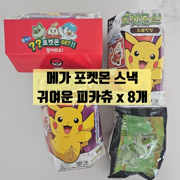  귀여운 피카츄 모양의 시리얼 / 메가 포켓몬 스낵