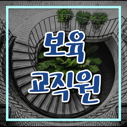  보육교사원장자격증 , 보육교사 직장인도 초단기 준비하는 꿀팁 모음