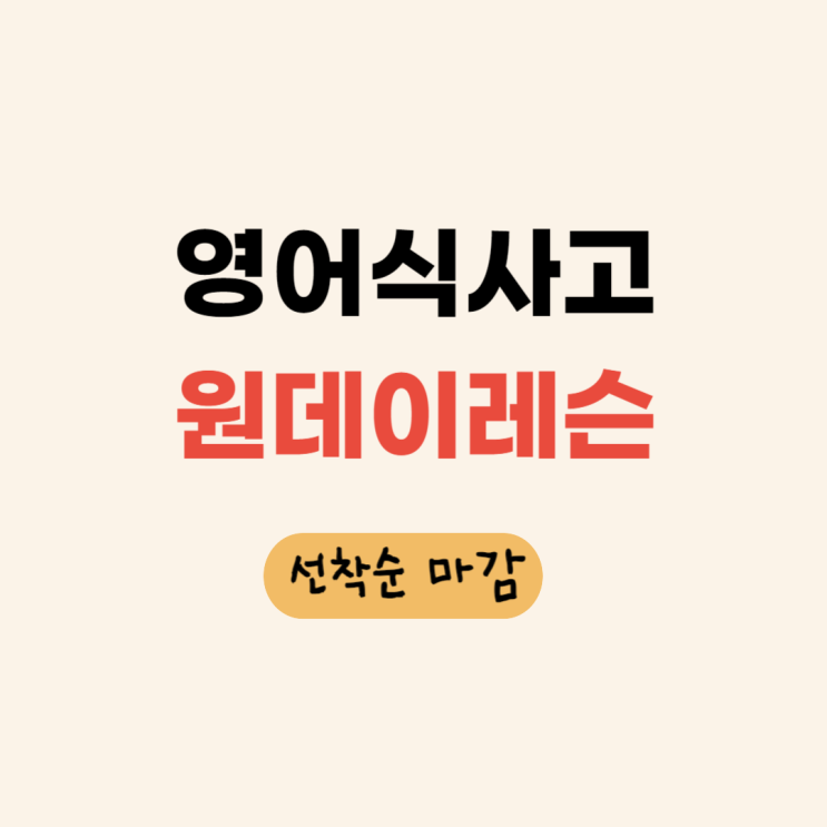  (모집) 영어식사고 오프라인 원데이레슨이 진행됩니다!