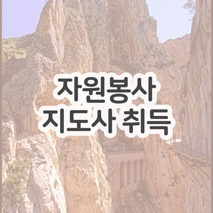  아름다운가게 자원봉사 , 자원봉사지도사 자격증 합격정보 요약해봤어요