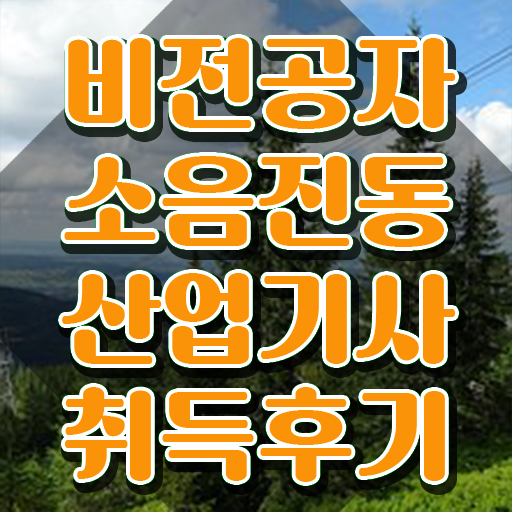  소음진동산업기사 시험응시자격 집에서 온라인으로 5개월 만에 성공한 노하우