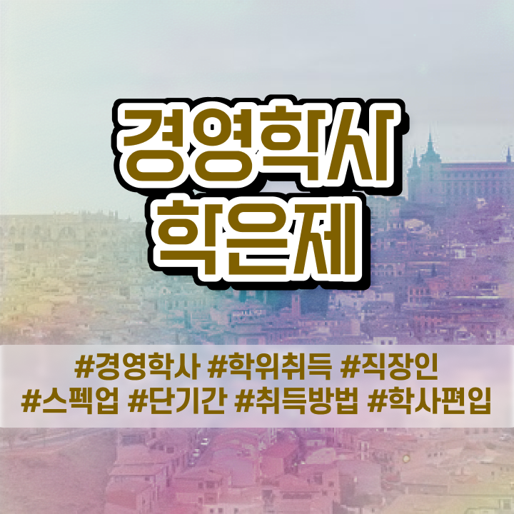  학점은행제 경영학 , 경영학사 실무경력 없어도 혼자서 독학으로 최단기간 준비하는 꿀팁 모음