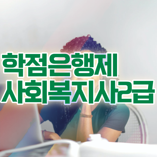  전북 사회복지 전담공무원시험 사회복지사2급 고졸자도 학점은행제로 수월하게