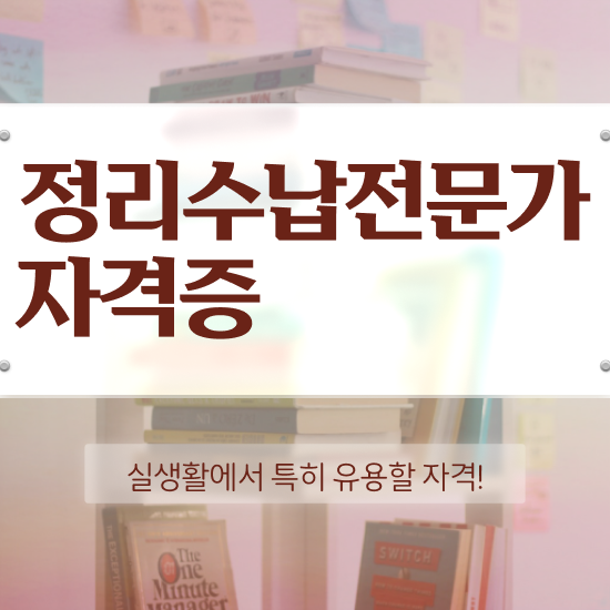  국가 자격증 추천 , 정리수납전문가 관련학과 아니어도 온라인 과정만으로 간편하게 준비했던 후기