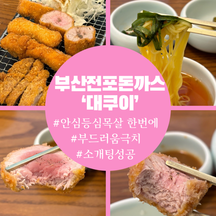  부산 전포 돈까스 부드러움의 극치 맛집 대쿠이