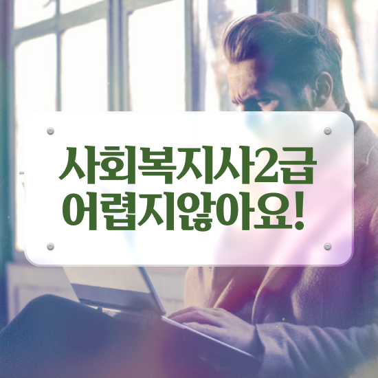  서산 사회복지사급여 , 사회복지사2급 비전공자도 온라인 수업으로 쉽고 빠르게