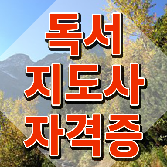  독서지도사 자격증 취득방법 , 독서지도사 자격증 쉽고 빠르게 합격정보 확인해보세요