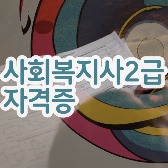  천안 사회복지 공무원하는일 사회복지사2급 고졸도 학점은행제 인강으로 간단하게
