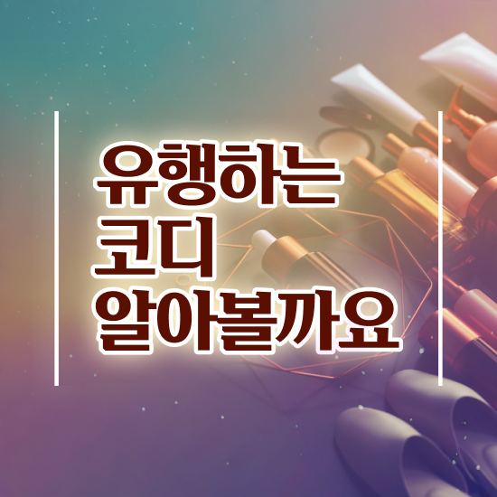  , 퍼스널컬러컨설턴트 집에서 온라인으로 쉽게 준비하는 과정