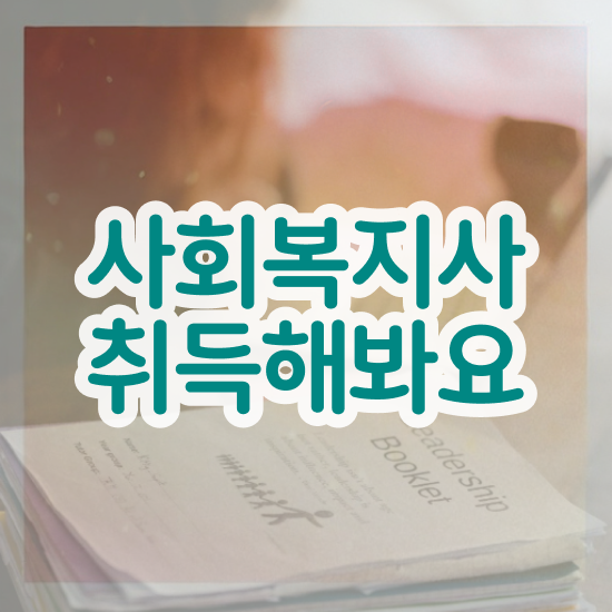  천안 사회복지사교양과목 , 사회복지사2급 직장인도 학은제 활용하여 편하게