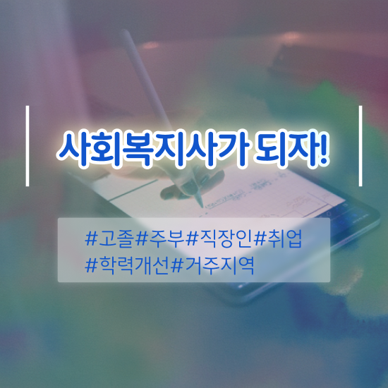  광주 사회복지사공무원월급 사회복지사2급 학력 상관없이 학은제로 수월하게