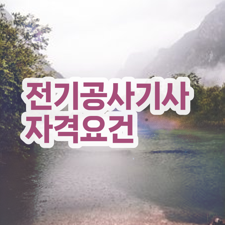  전기공사기사 응시자격 서류제출 전기공사기사 자격요건 온라인 과정으로 편하게 성공한 전략