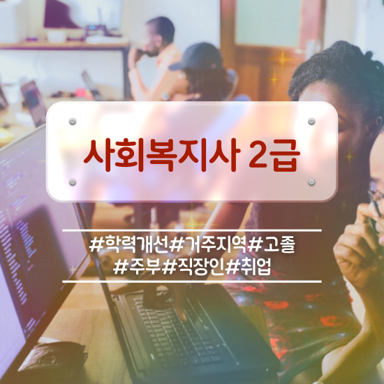  목포 사회복지사시험과목 사회복지사2급 관련학위 없어도 온라인 과정으로 빠르게