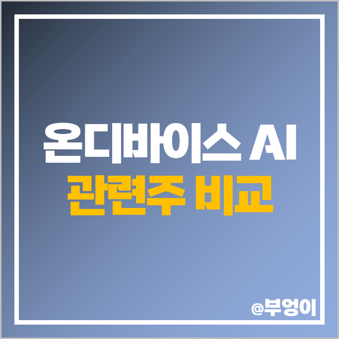 온디바이스 AI 반도체 관련주 NPU 주식 유니퀘스트 SK 하이닉스 주가 온디바이스 AI 반도체 관련주 NPU 주식 유니퀘스트 SK 하이닉스 주가