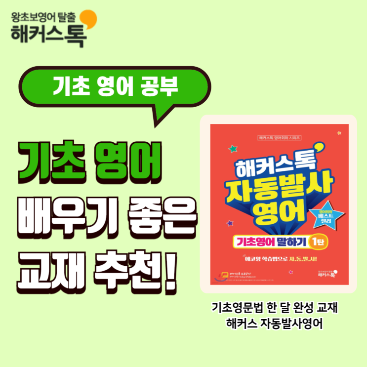  기초영어 배우기 좋은 책 추천 <해커스톡 자동발사영어>