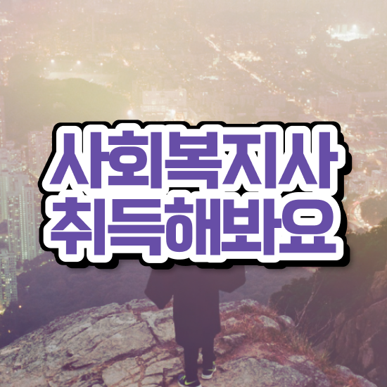  구리 사회복지직공무원인강 ? 사회복지사2급 비전공자도 독학으로 수월하게