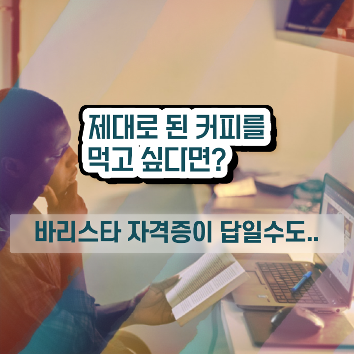  서울 바리스타 학원 , 바리스타 자격증 취득한 노하우 소개합니다