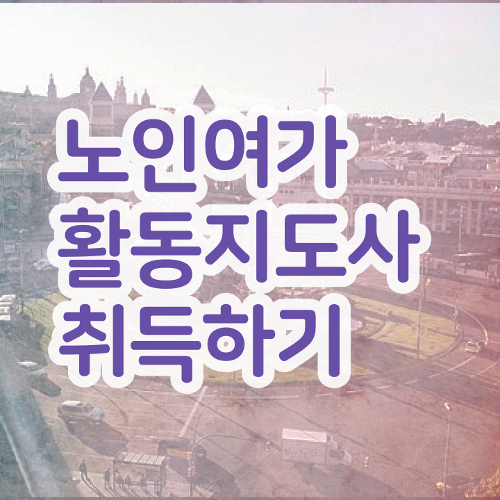  40대취업 20일 만에 노인여가활동지도사 합격 후기 체크해보세요