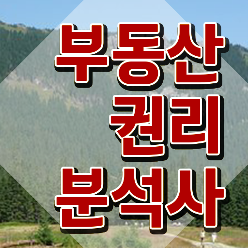 주부 자격증 추천 , 부동산권리분석사 경력없는 사람도 최단기간 준비한 후기